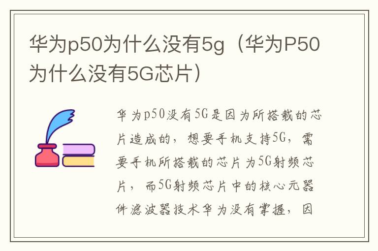 华为p50为什么没有5g（华为P50为什么没有5G芯片）