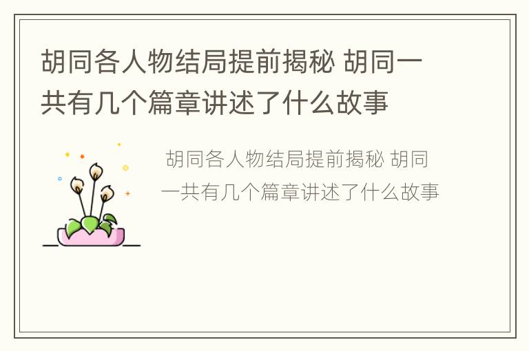 胡同各人物结局提前揭秘 胡同一共有几个篇章讲述了什么故事