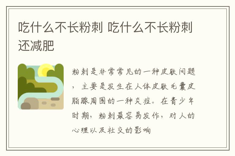 吃什么不长粉刺 吃什么不长粉刺还减肥