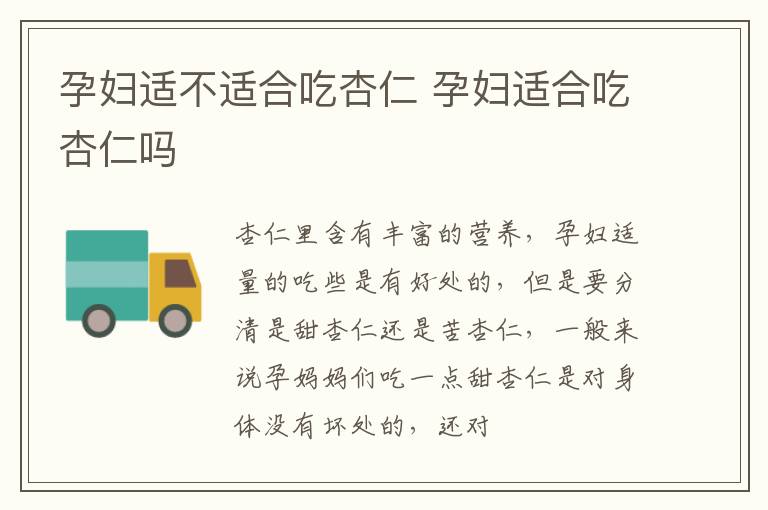 孕妇适不适合吃杏仁 孕妇适合吃杏仁吗