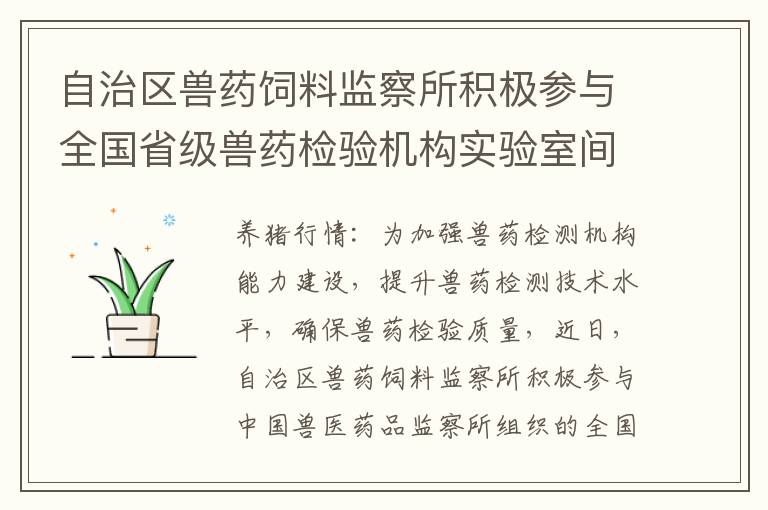 自治区兽药饲料监察所积极参与全国省级兽药检验机构实验室间能力比