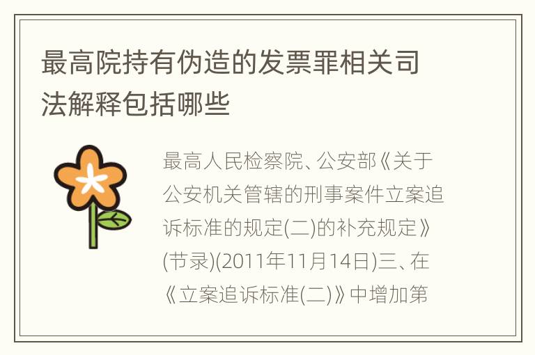 最高院持有伪造的发票罪相关司法解释包括哪些