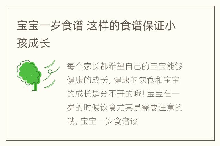 宝宝一岁食谱 这样的食谱保证小孩成长