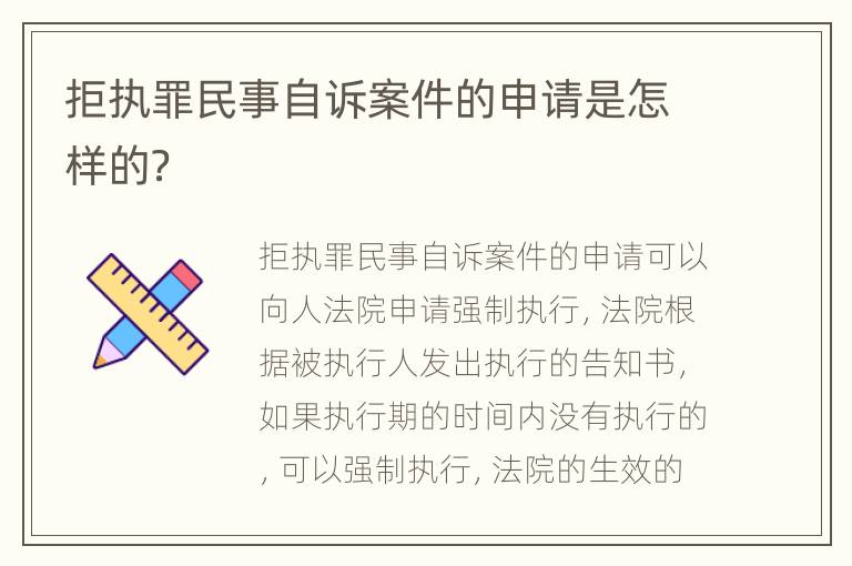 拒执罪民事自诉案件的申请是怎样的？