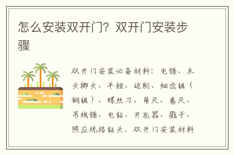 怎么安装双开门？双开门安装步骤