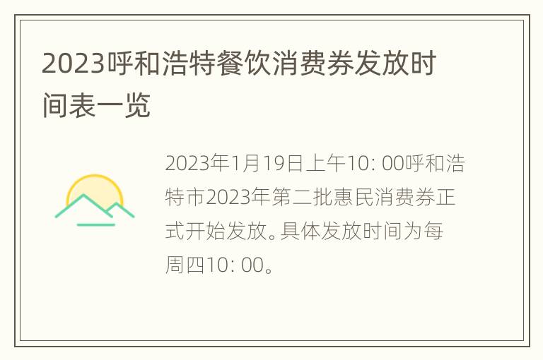 2023呼和浩特餐饮消费券发放时间表一览