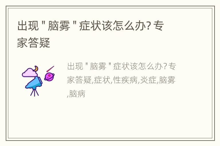 出现＂脑雾＂症状该怎么办？专家答疑