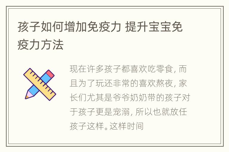 孩子如何增加免疫力 提升宝宝免疫力方法