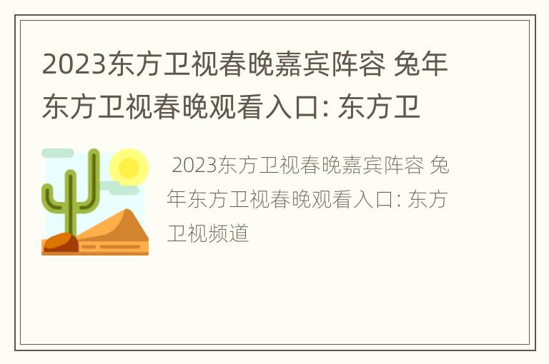 2023东方卫视春晚嘉宾阵容 兔年东方卫视春晚观看入口：东方卫视频道