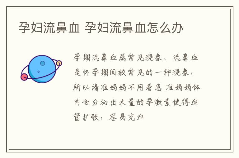 孕妇流鼻血 孕妇流鼻血怎么办