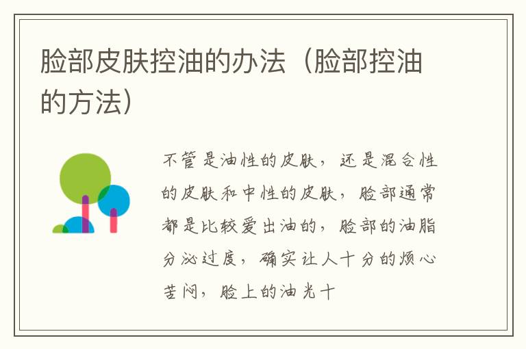 脸部皮肤控油的办法（脸部控油的方法）