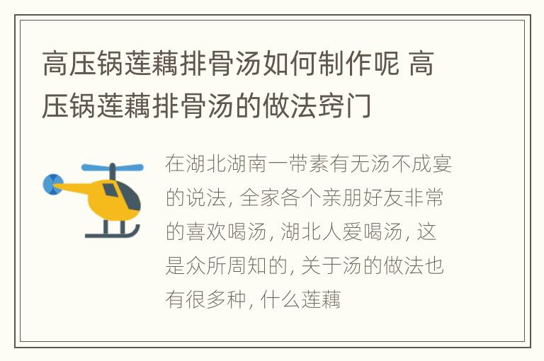 高压锅莲藕排骨汤如何制作呢 高压锅莲藕排骨汤的做法窍门