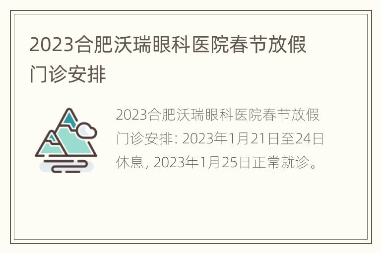 2023合肥沃瑞眼科医院春节放假门诊安排