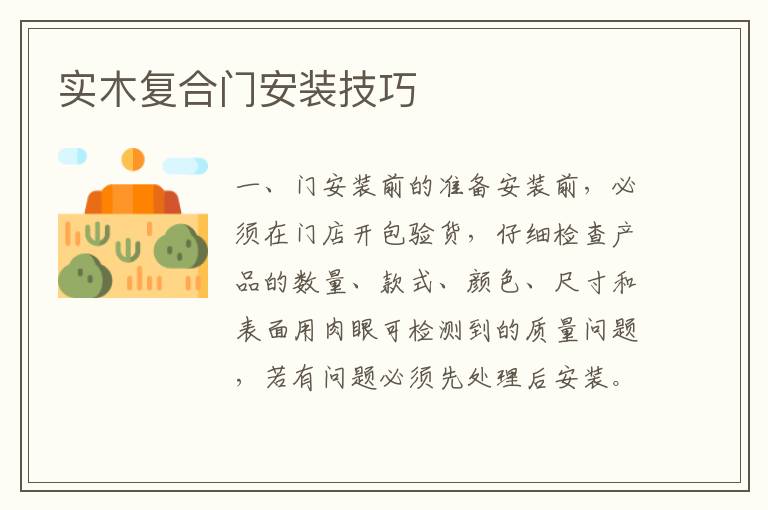 实木复合门安装技巧