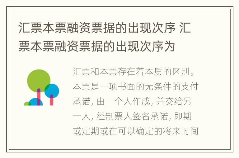 汇票本票融资票据的出现次序 汇票本票融资票据的出现次序为