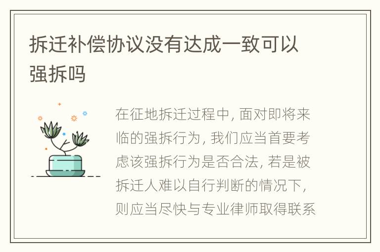 拆迁补偿协议没有达成一致可以强拆吗