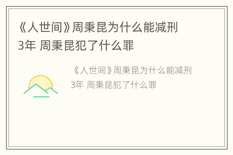 《人世间》周秉昆为什么能减刑3年 周秉昆犯了什么罪