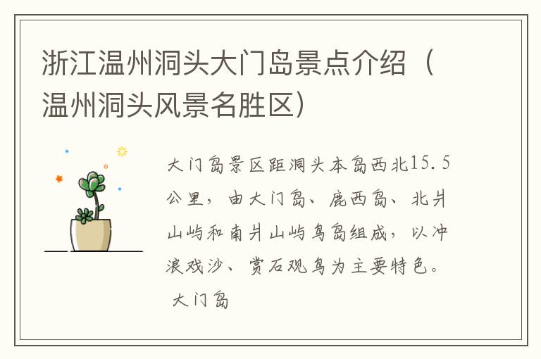 浙江温州洞头大门岛景点介绍（温州洞头风景名胜区）