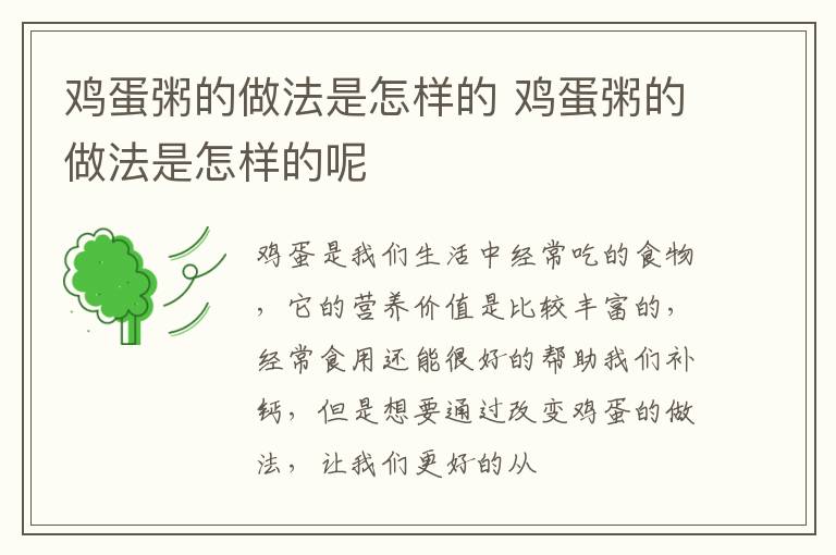 鸡蛋粥的做法是怎样的 鸡蛋粥的做法是怎样的呢
