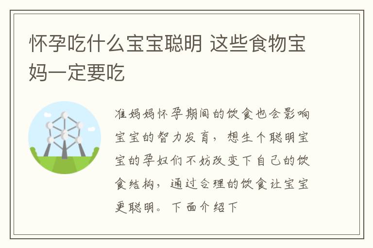 怀孕吃什么宝宝聪明 这些食物宝妈一定要吃