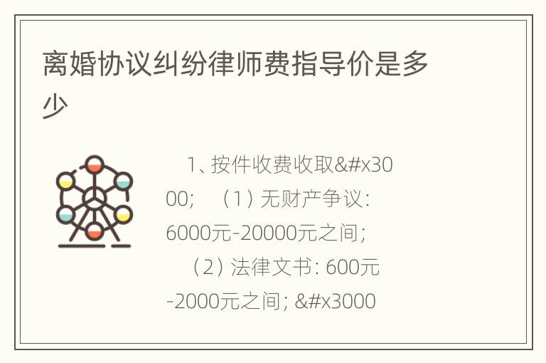 离婚协议纠纷律师费指导价是多少