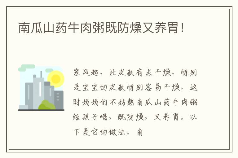 南瓜山药牛肉粥既防燥又养胃！