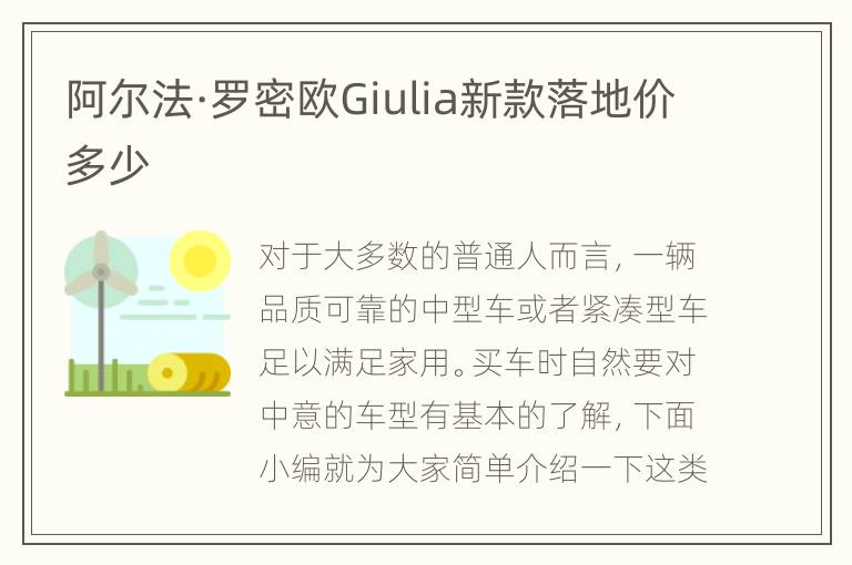 阿尔法·罗密欧Giulia新款落地价多少