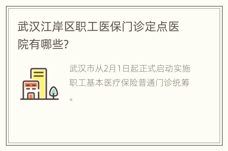 武汉江岸区职工医保门诊定点医院有哪些？