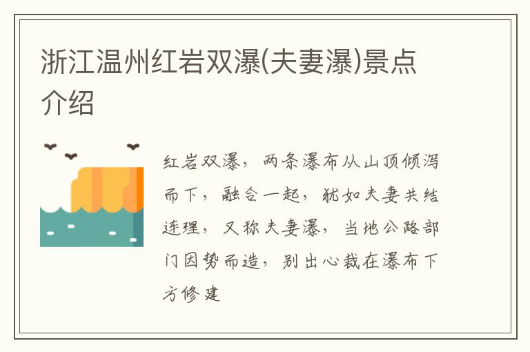 浙江温州红岩双瀑(夫妻瀑)景点介绍