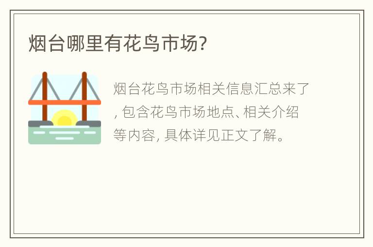 烟台哪里有花鸟市场？