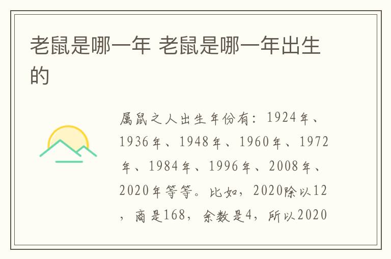 老鼠是哪一年 老鼠是哪一年出生的