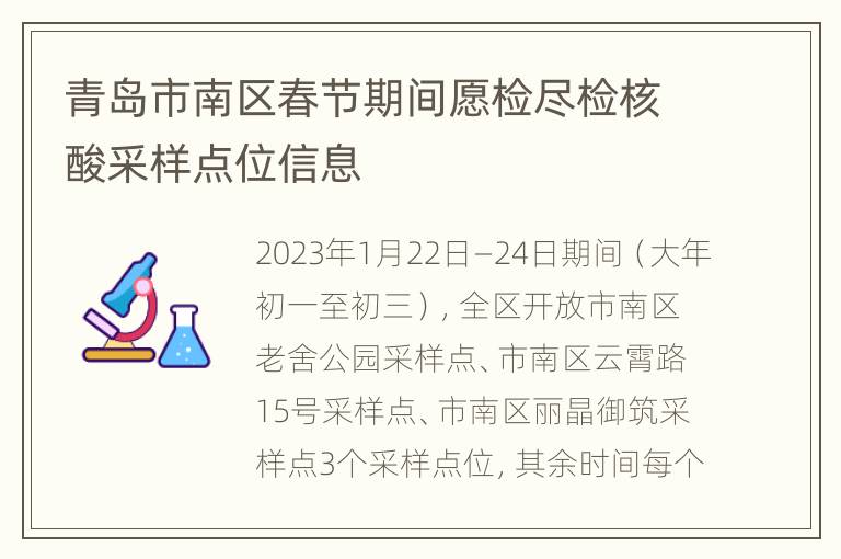 青岛市南区春节期间愿检尽检核酸采样点位信息