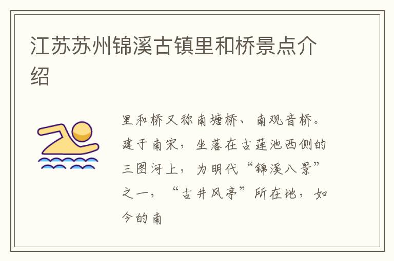 江苏苏州锦溪古镇里和桥景点介绍