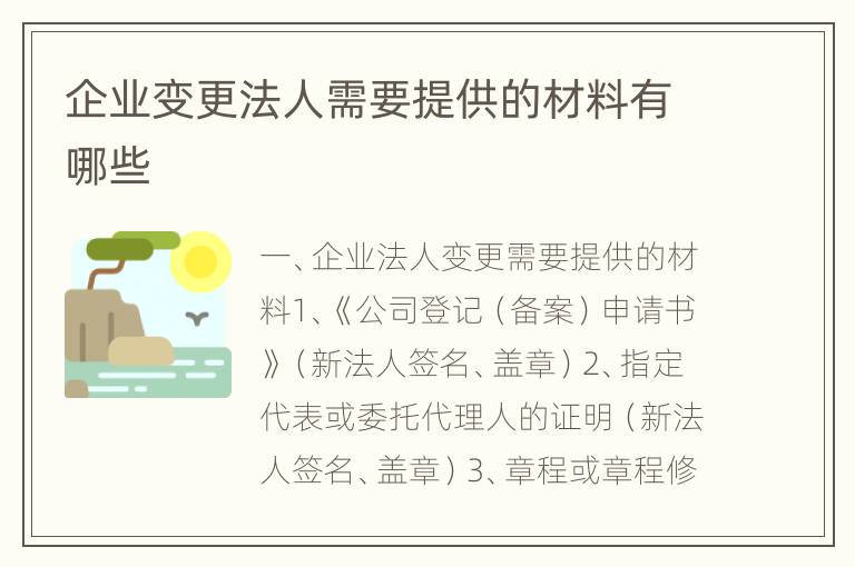 企业变更法人需要提供的材料有哪些