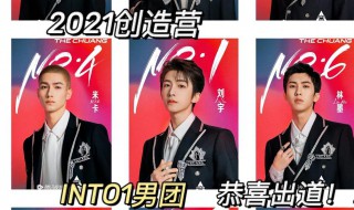 创造营成团名单 创造营的成团名单有谁