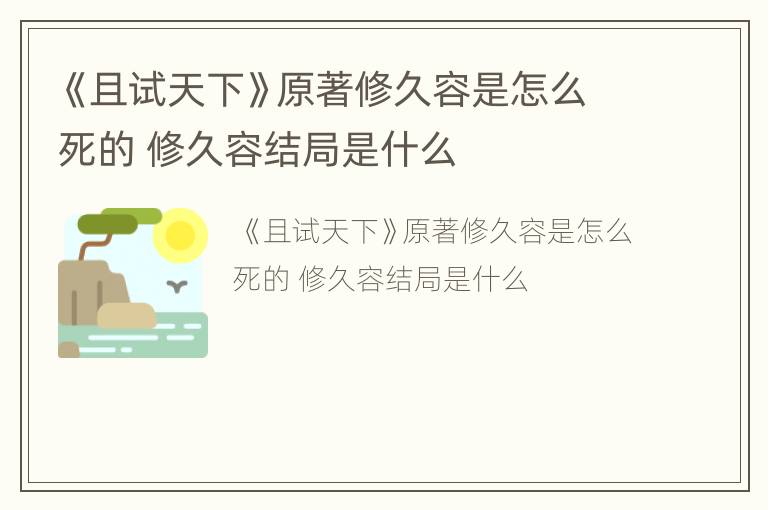 《且试天下》原著修久容是怎么死的 修久容结局是什么
