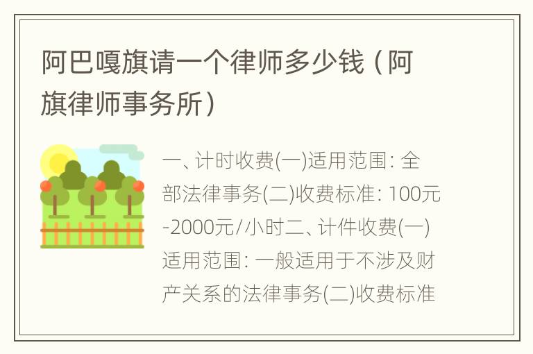 阿巴嘎旗请一个律师多少钱（阿旗律师事务所）