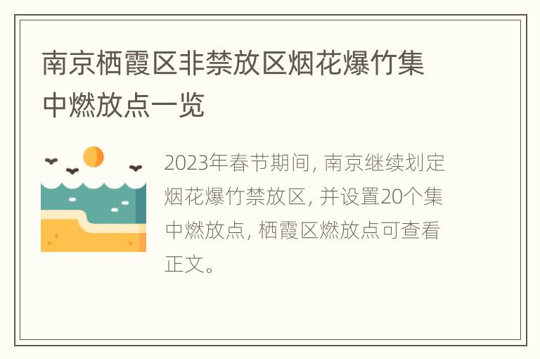 南京栖霞区非禁放区烟花爆竹集中燃放点一览