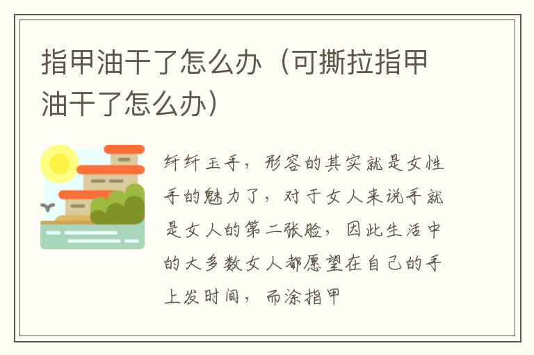 指甲油干了怎么办（可撕拉指甲油干了怎么办）