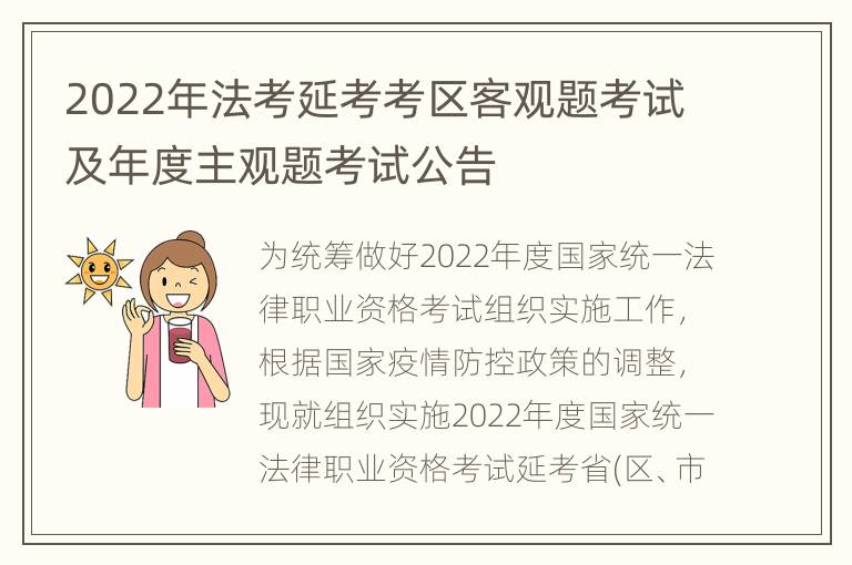 2022年法考延考考区客观题考试及年度主观题考试公告
