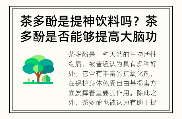 茶多酚是提神饮料吗？ 茶多酚是否能够提高大脑功能?