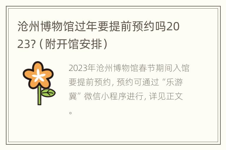 沧州博物馆过年要提前预约吗2023?（附开馆安排）