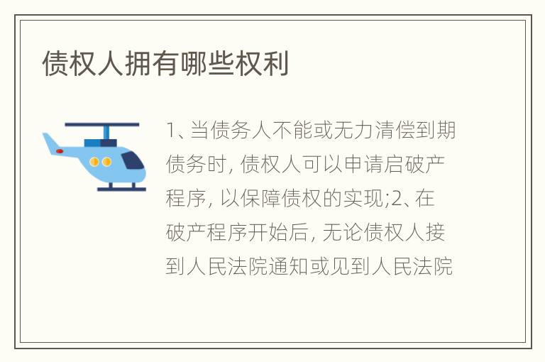 债权人拥有哪些权利
