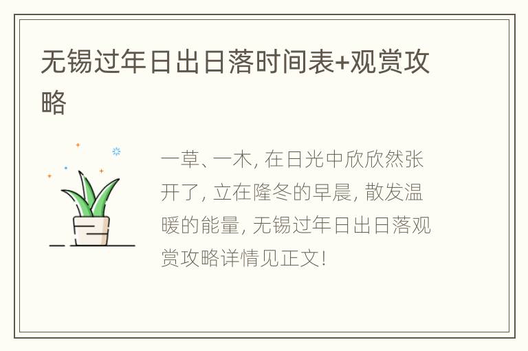 无锡过年日出日落时间表+观赏攻略