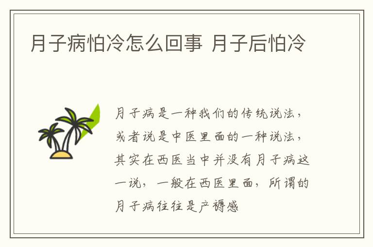 月子病怕冷怎么回事 月子后怕冷