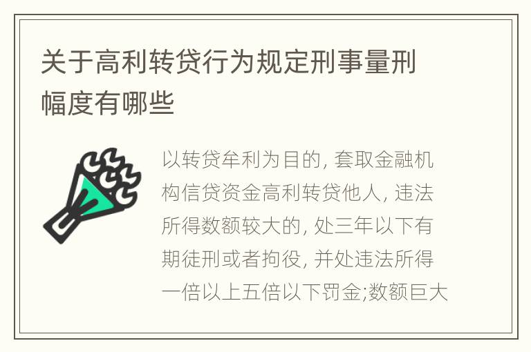 关于高利转贷行为规定刑事量刑幅度有哪些