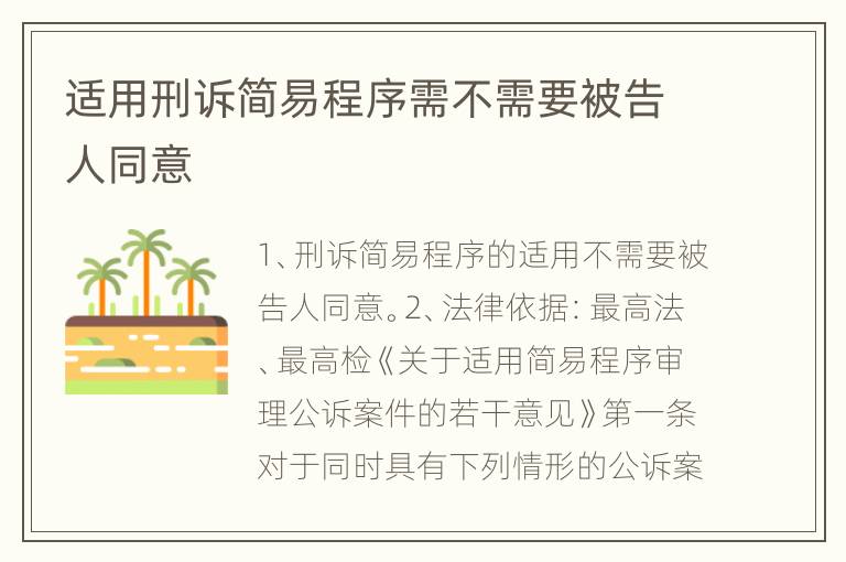 适用刑诉简易程序需不需要被告人同意
