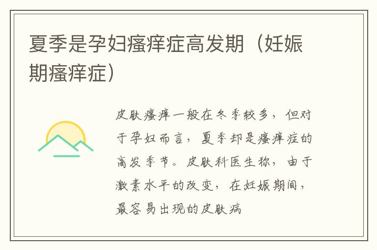 夏季是孕妇瘙痒症高发期（妊娠期瘙痒症）
