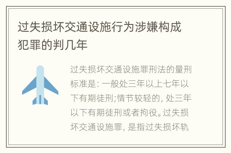 过失损坏交通设施行为涉嫌构成犯罪的判几年