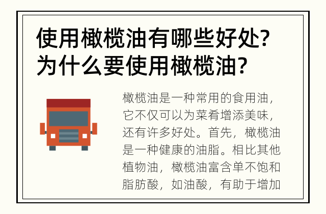 使用橄榄油有哪些好处? 为什么要使用橄榄油?